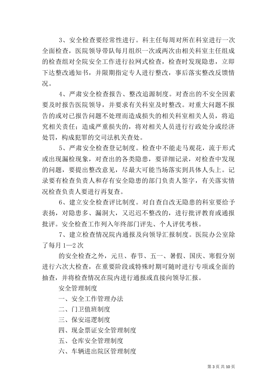 医院安全管理制度（二）0_第3页
