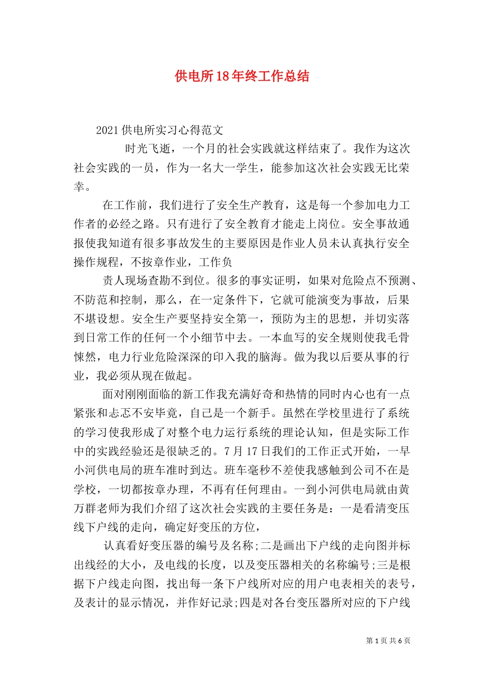 供电所18年终工作总结（二）_第1页
