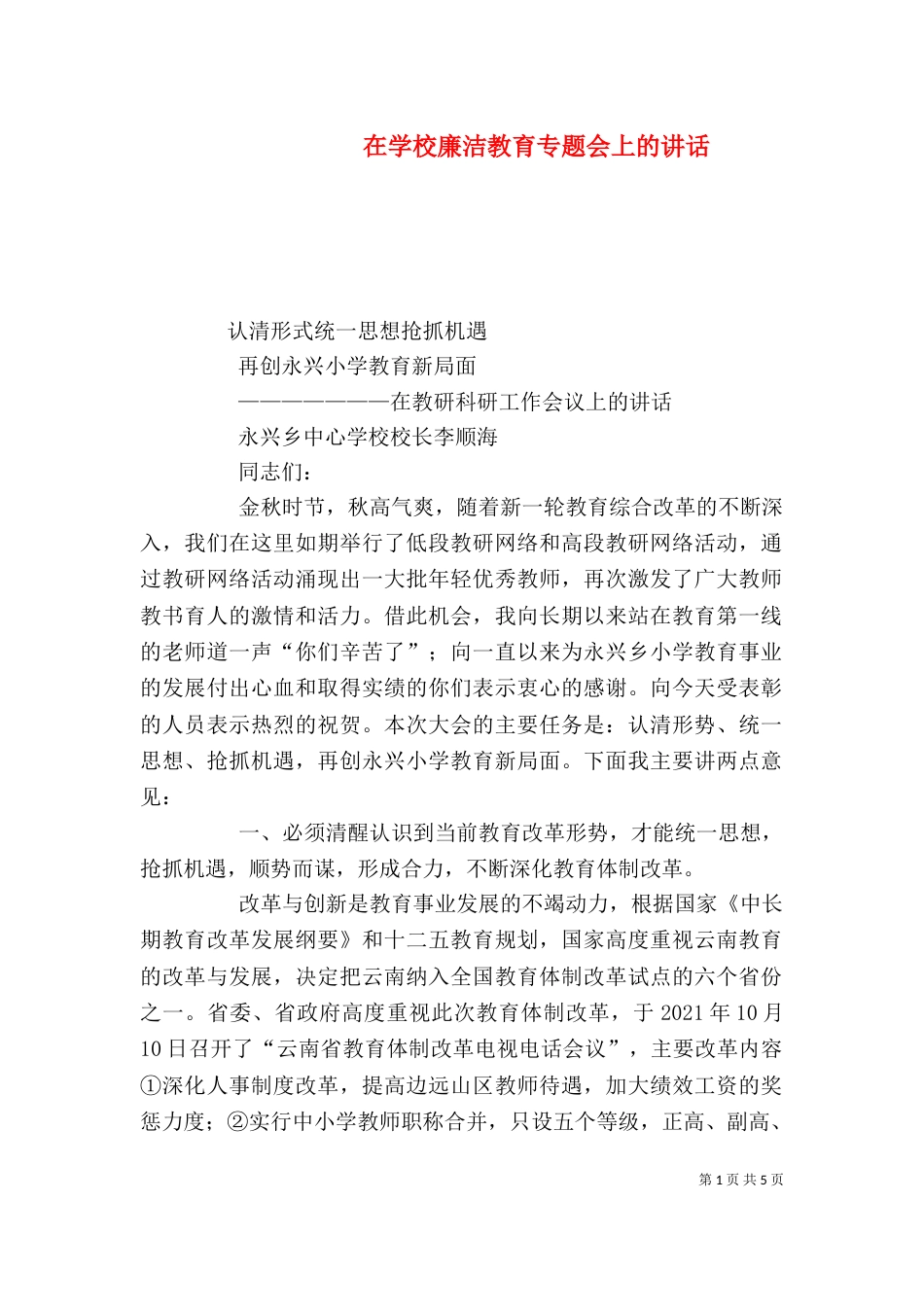 在学校廉洁教育专题会上的讲话_第1页