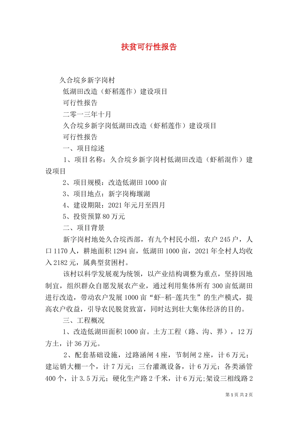 扶贫可行性报告（四）_第1页