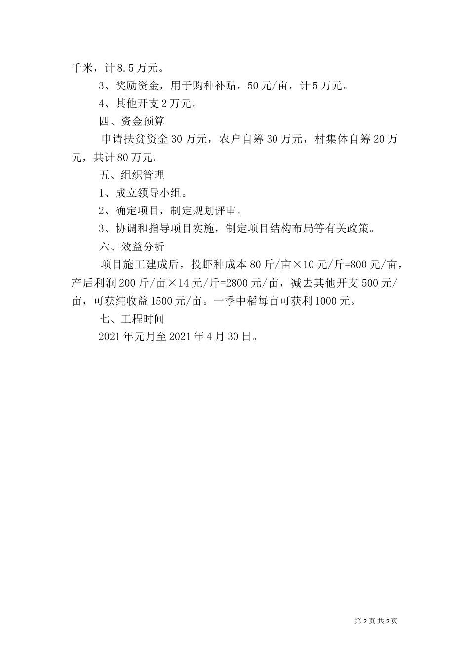 扶贫可行性报告（四）_第2页