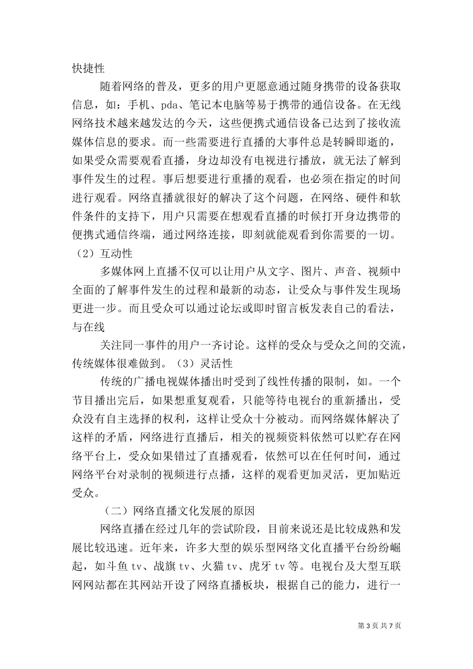 网络直播文化的形成和影响_第3页