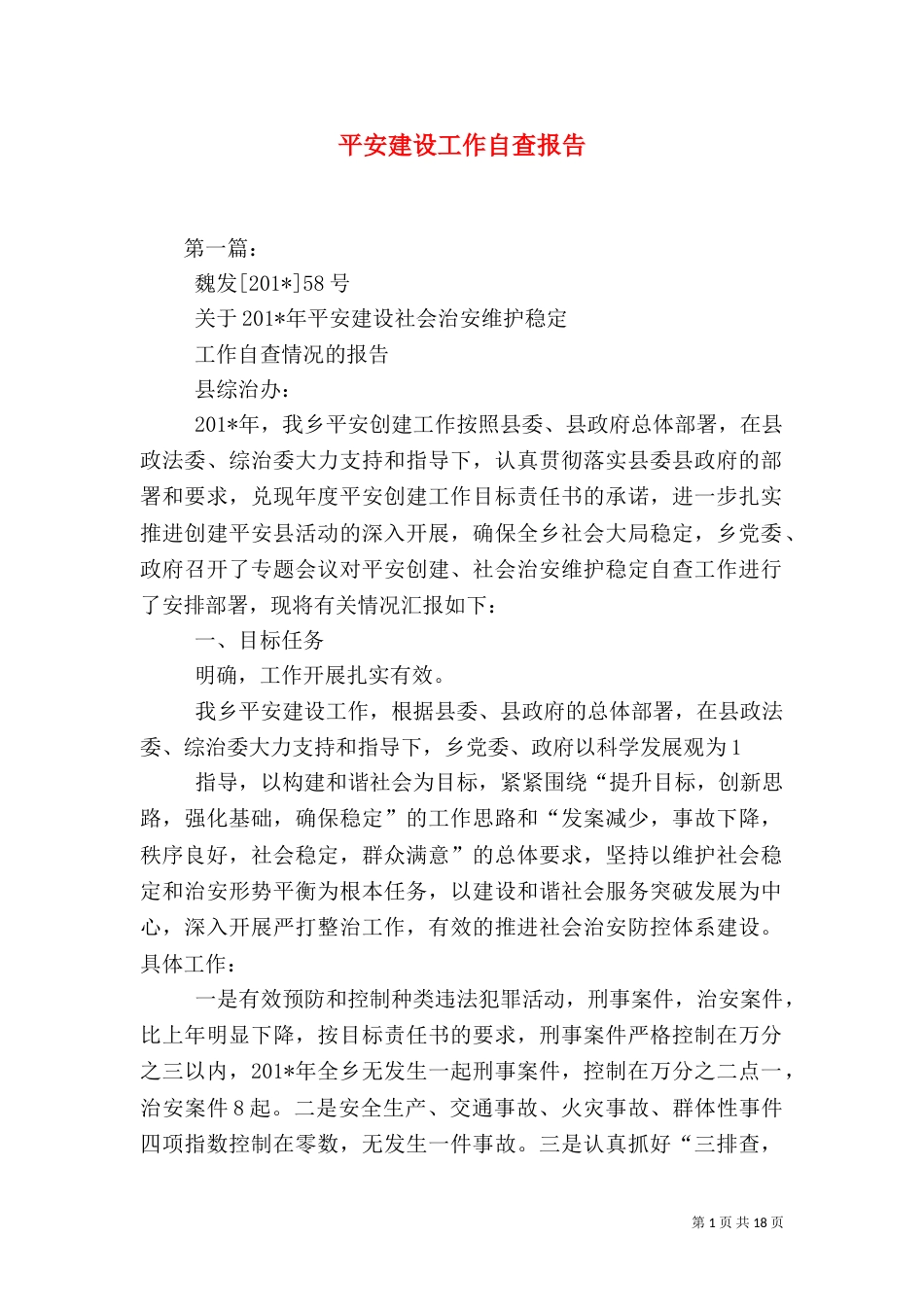 平安建设工作自查报告（三）_第1页
