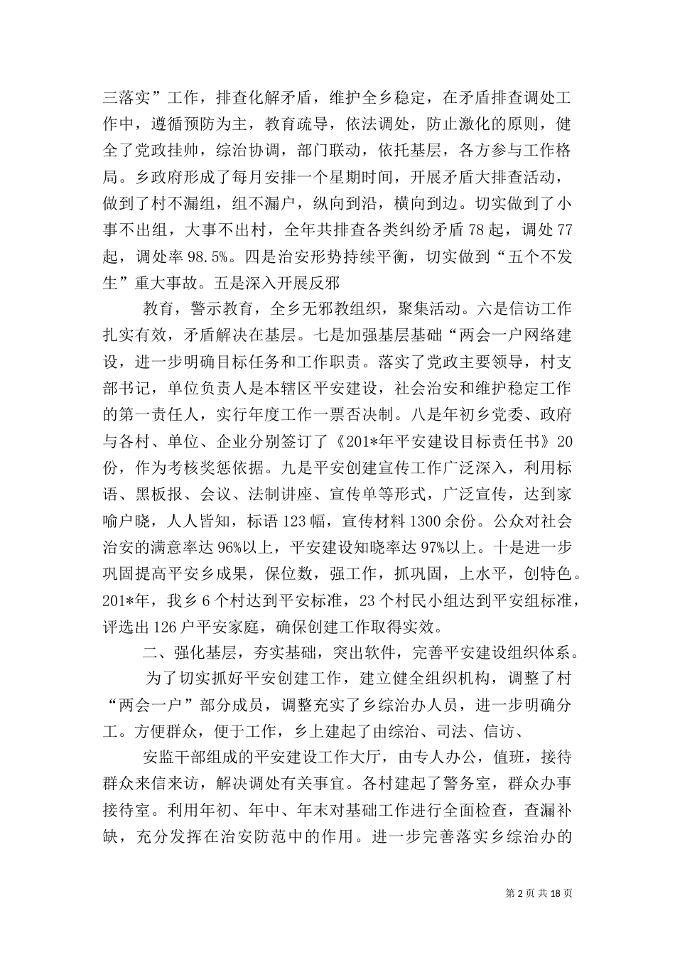 平安建设工作自查报告（三）_第2页