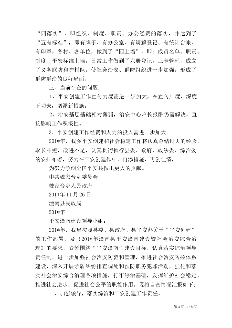 平安建设工作自查报告（三）_第3页