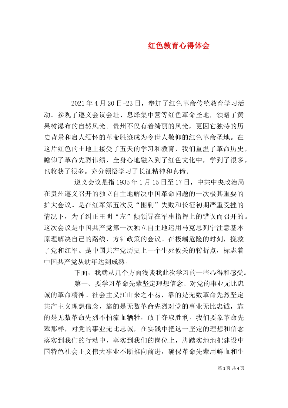 红色教育心得体会_第1页