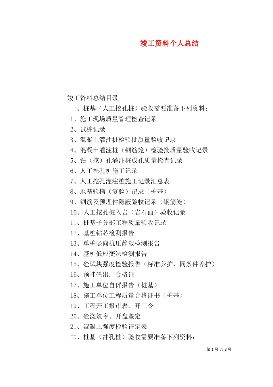 竣工资料个人总结（一）_第1页
