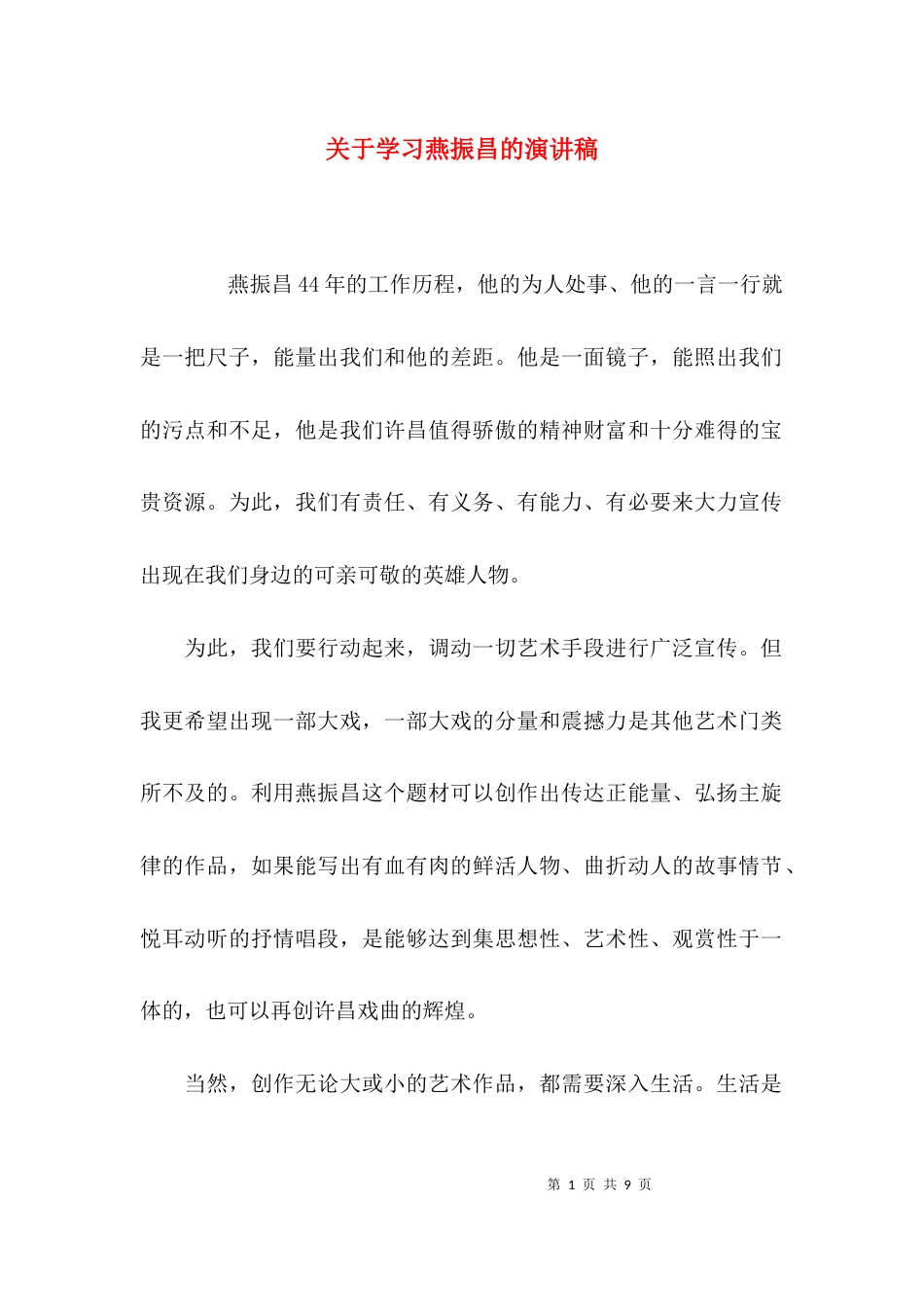 （精选）关于学习燕振昌的演讲稿_第1页