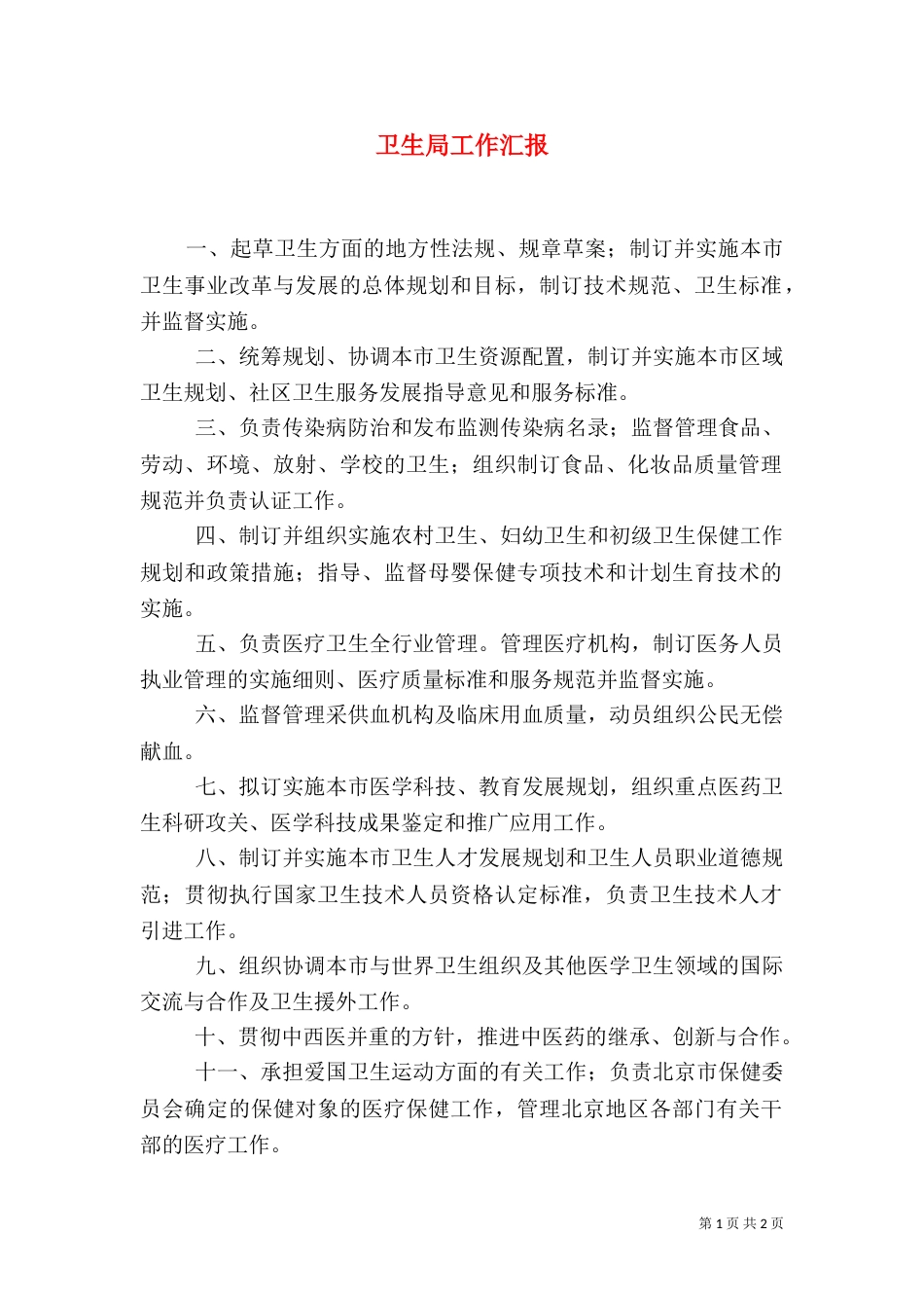 卫生局工作汇报（一）_第1页
