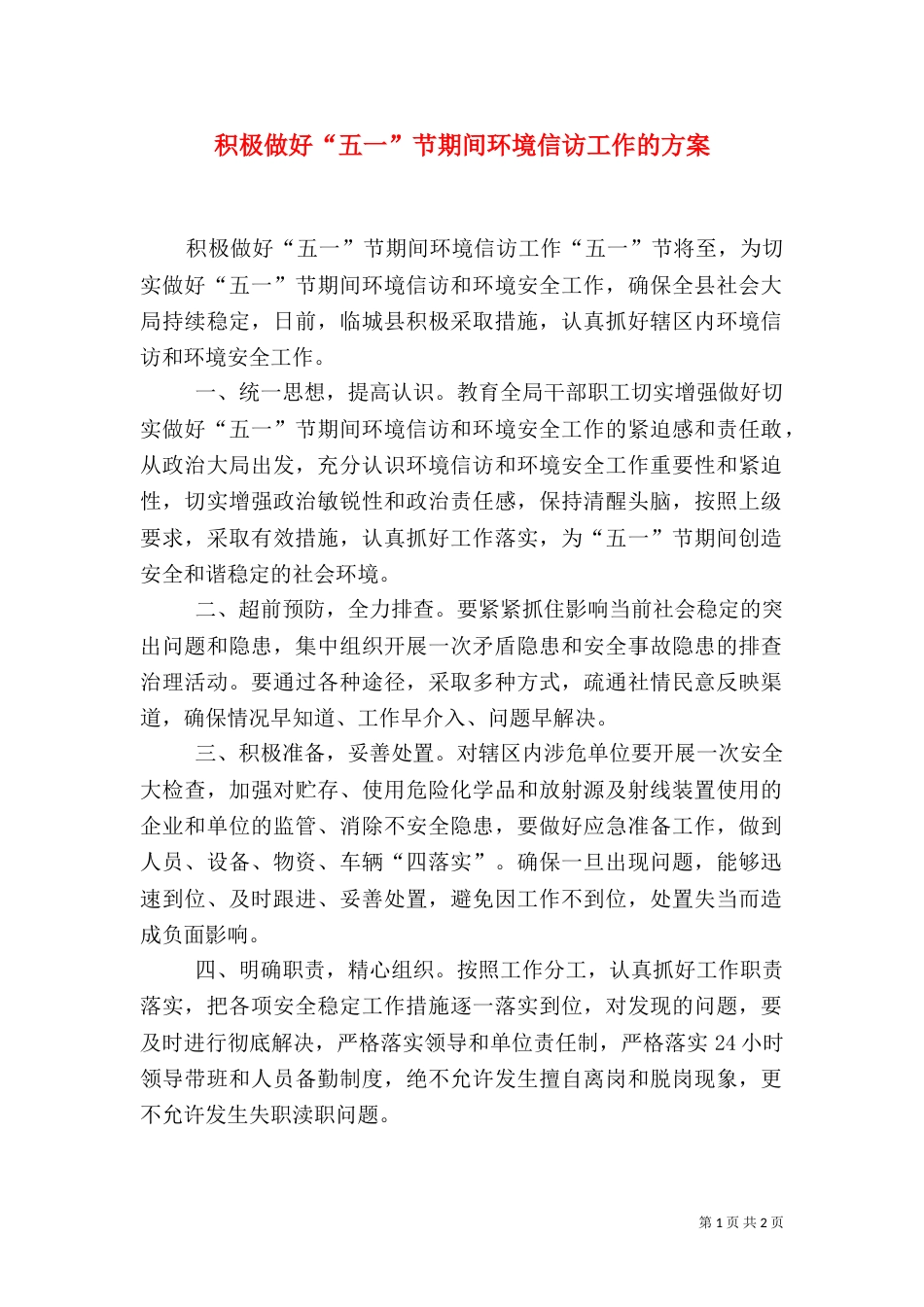 积极做好“五一”节期间环境信访工作的方案_第1页