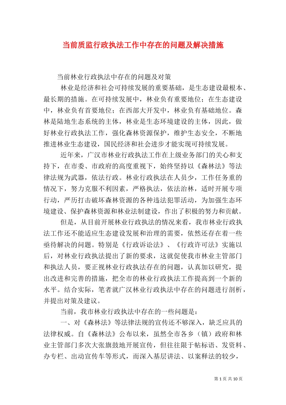 当前质监行政执法工作中存在的问题及解决措施（三）_第1页