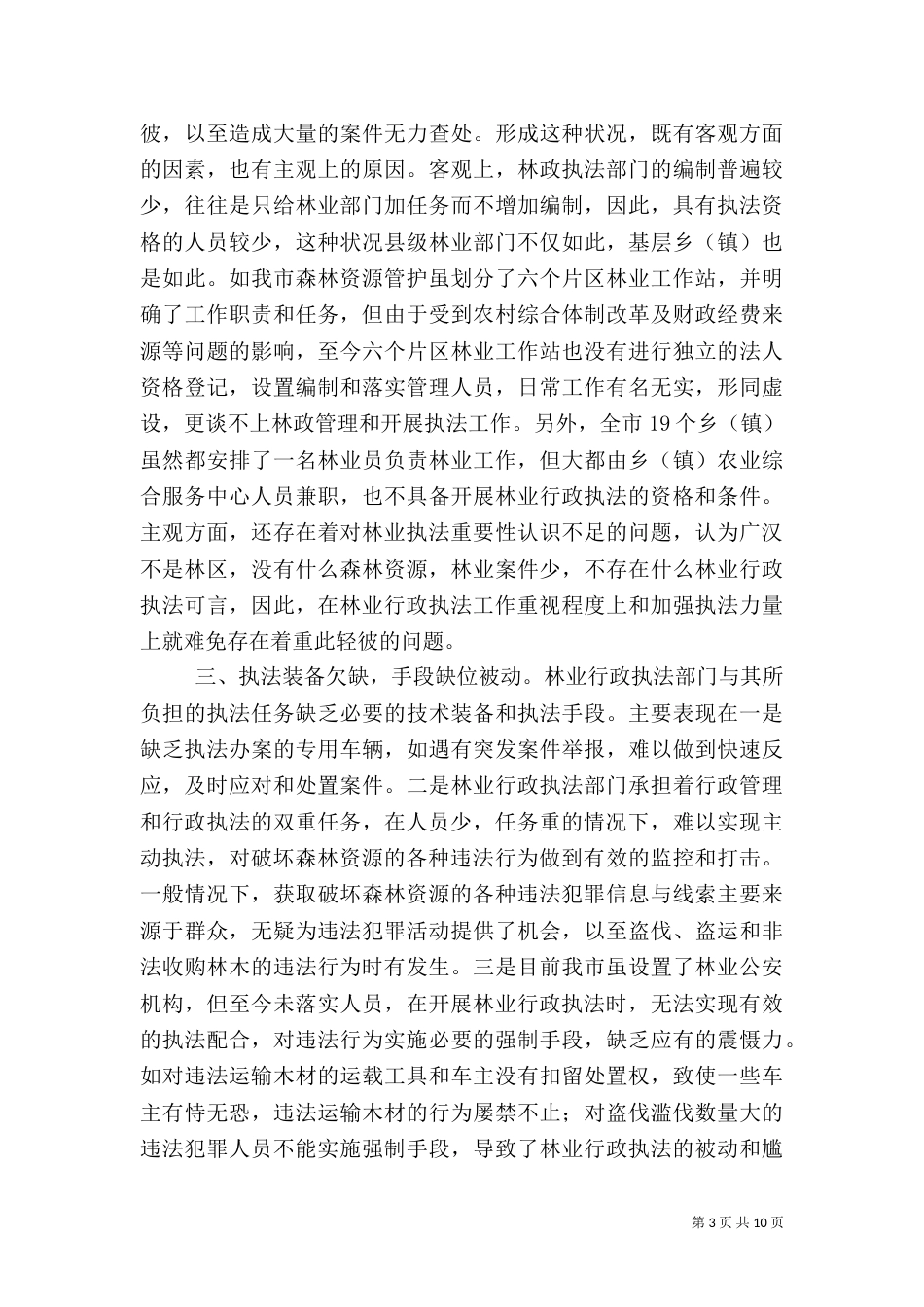 当前质监行政执法工作中存在的问题及解决措施（三）_第3页