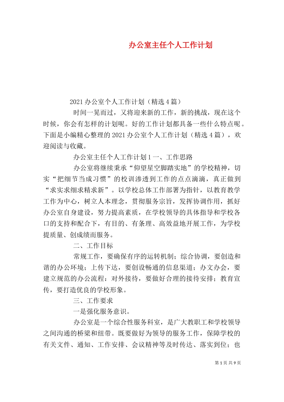 办公室主任个人工作计划_第1页