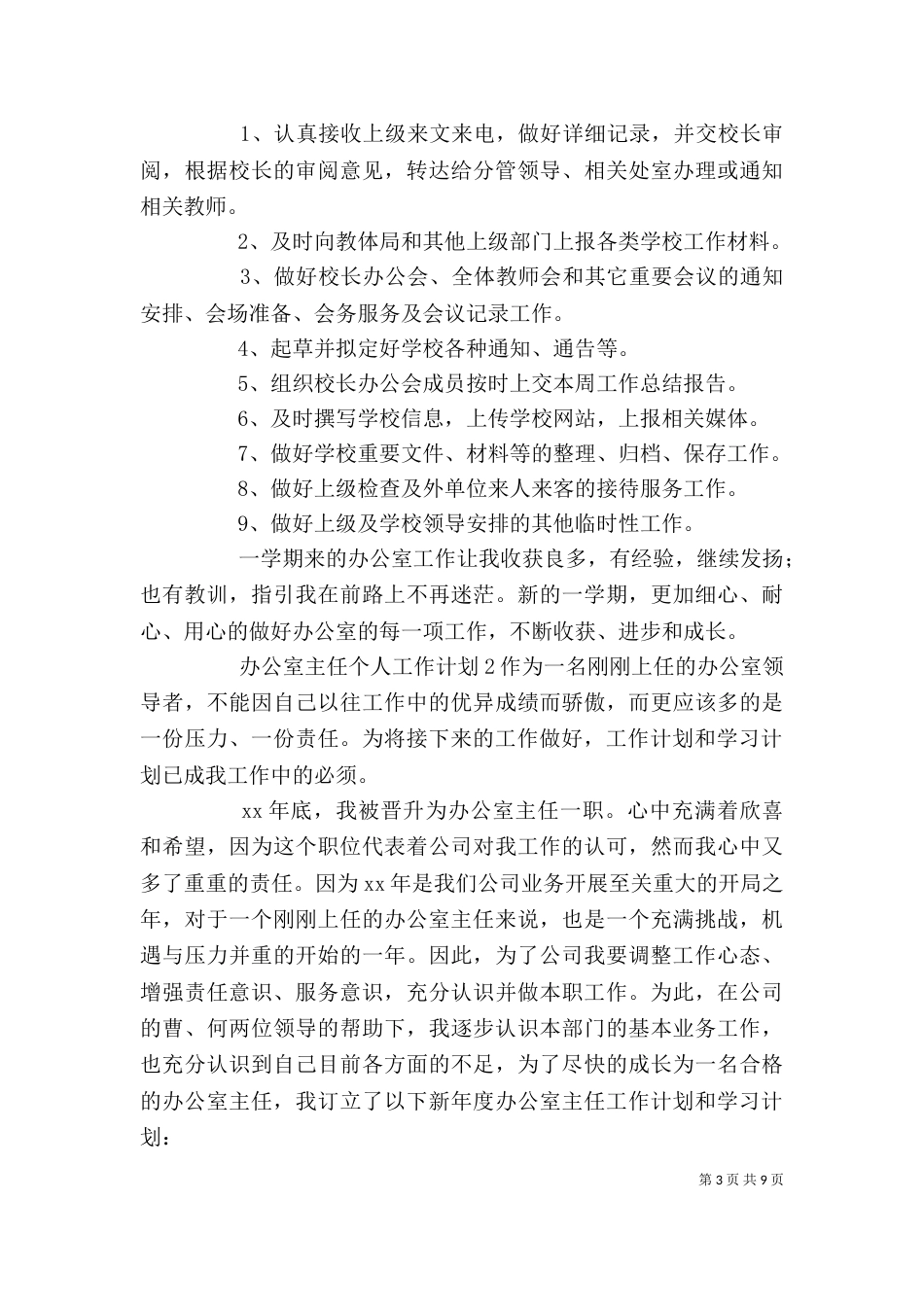 办公室主任个人工作计划_第3页