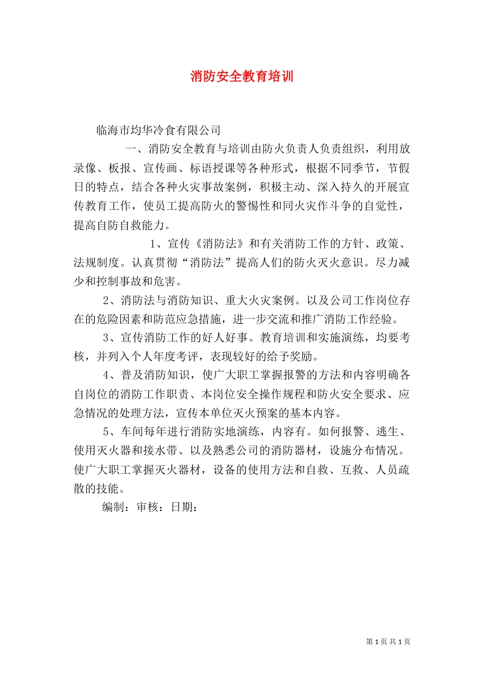 消防安全教育培训（一）_第1页