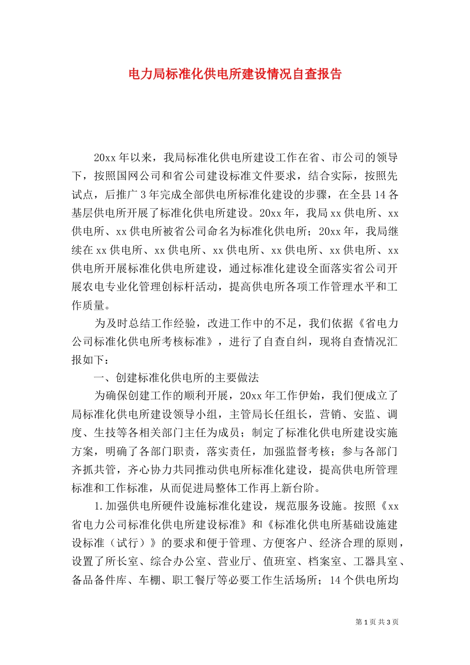 电力局标准化供电所建设情况自查报告_第1页