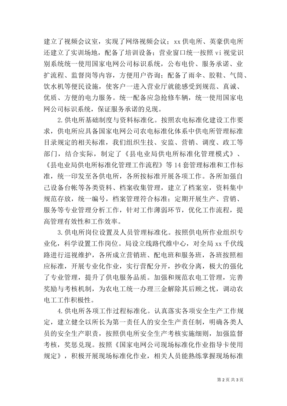 电力局标准化供电所建设情况自查报告_第2页