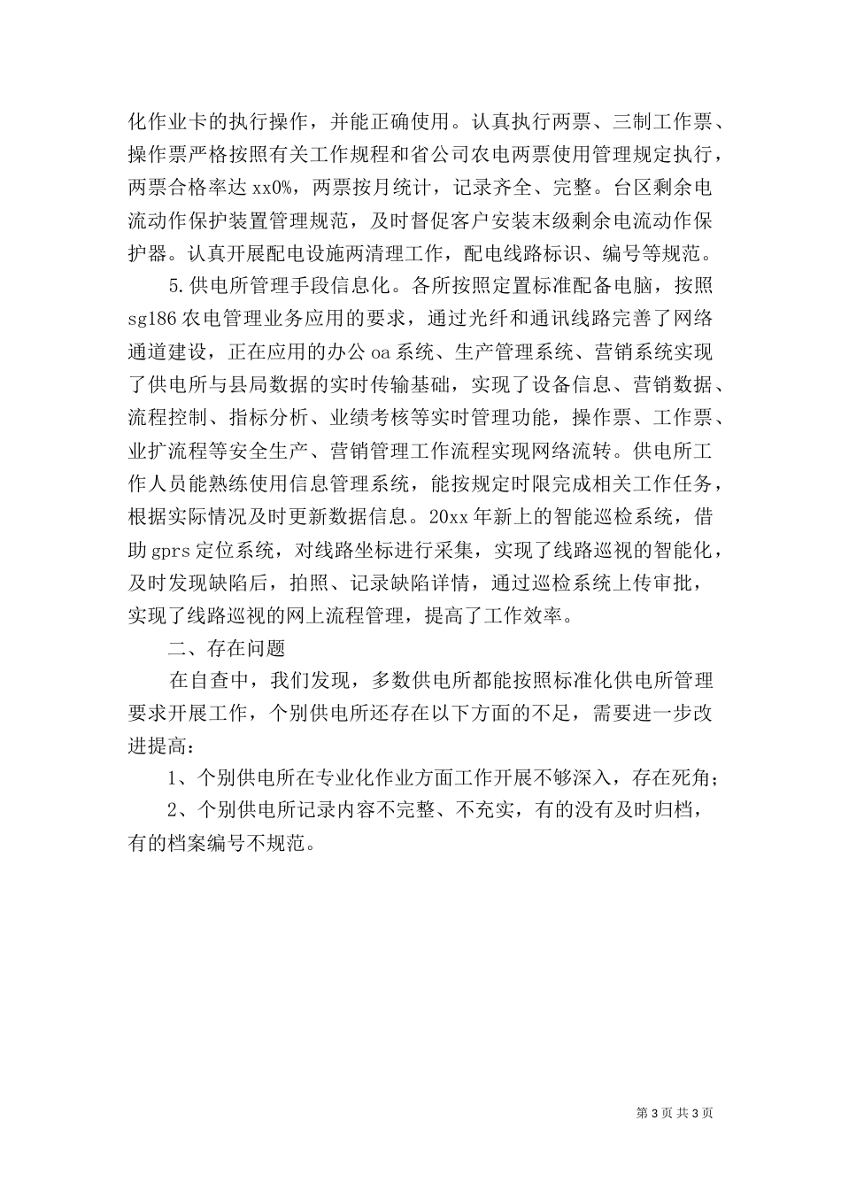 电力局标准化供电所建设情况自查报告_第3页