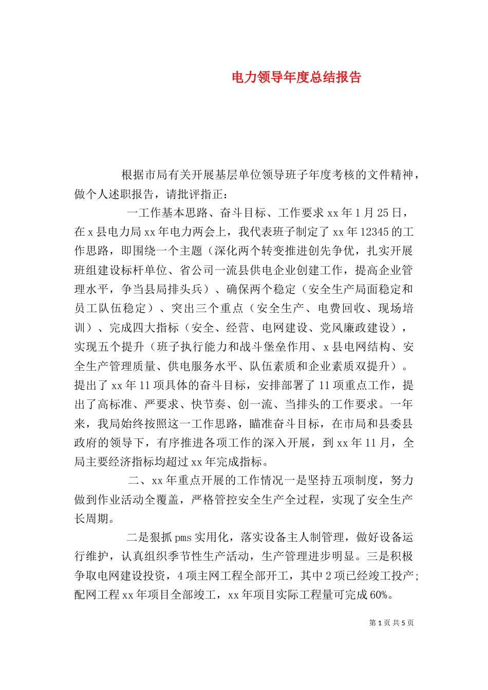 电力领导年度总结报告_第1页