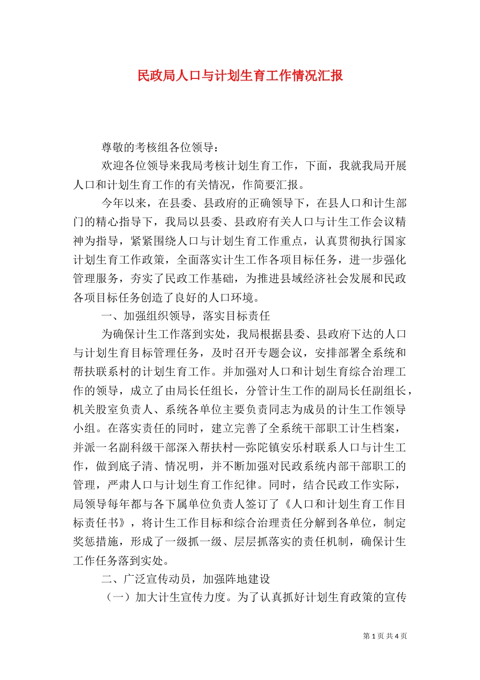 民政局人口与计划生育工作情况汇报_第1页