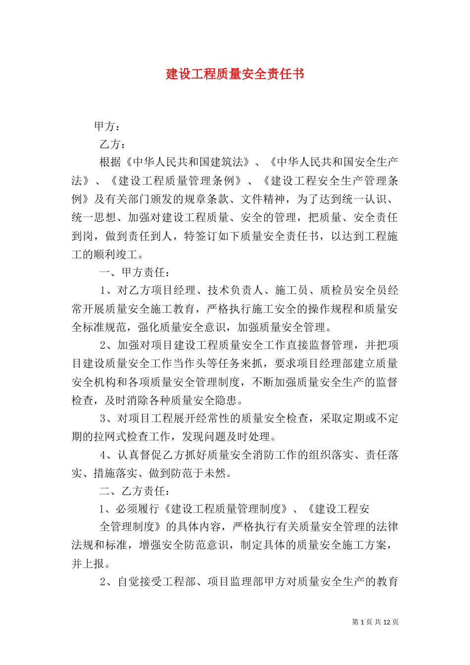 建设工程质量安全责任书_第1页