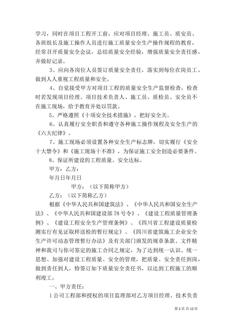 建设工程质量安全责任书_第2页