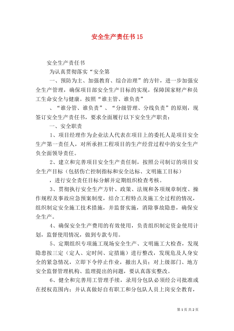 安全生产责任书16_第1页