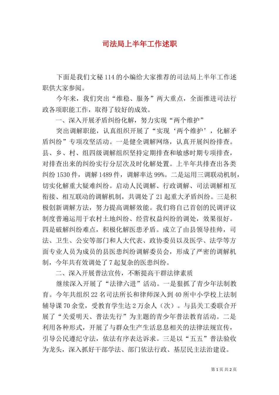 司法局上半年工作述职_第1页