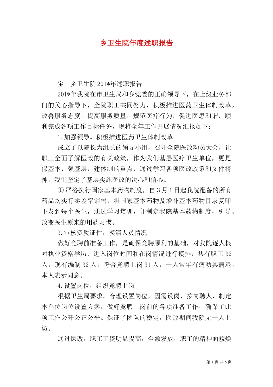 乡卫生院年度述职报告_第1页