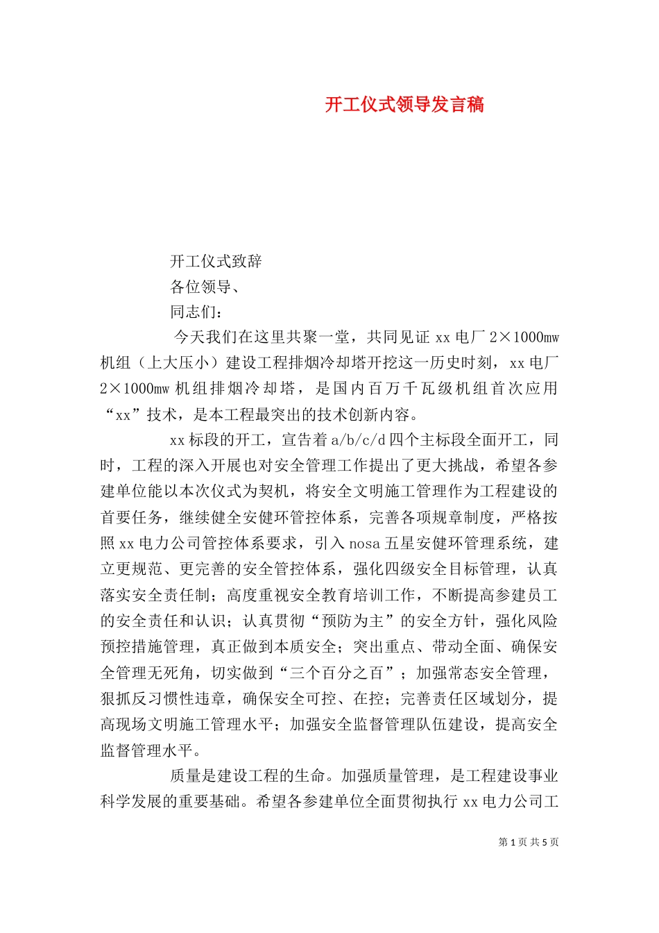 开工仪式领导发言稿_第1页