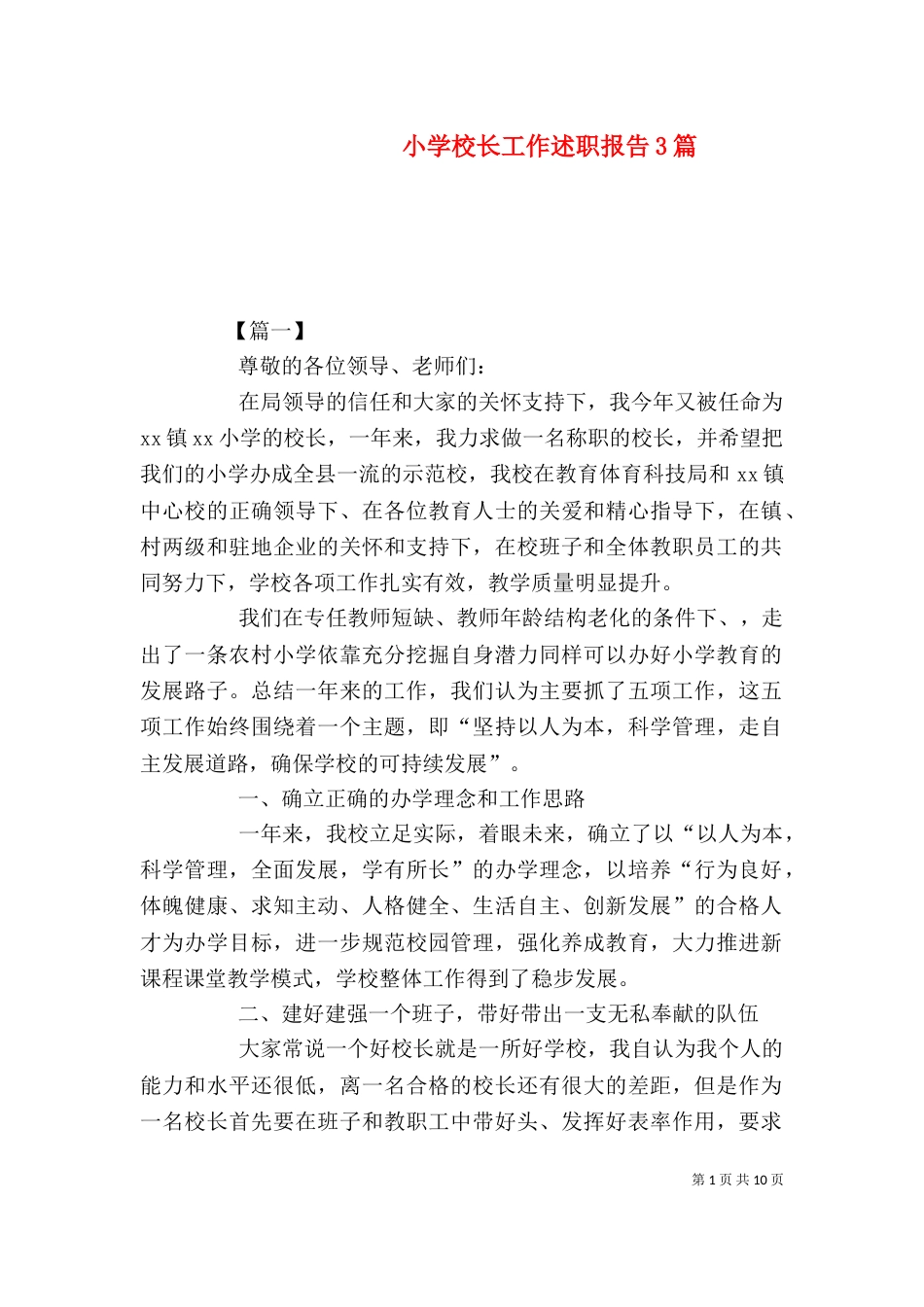 小学校长工作述职报告3篇_第1页