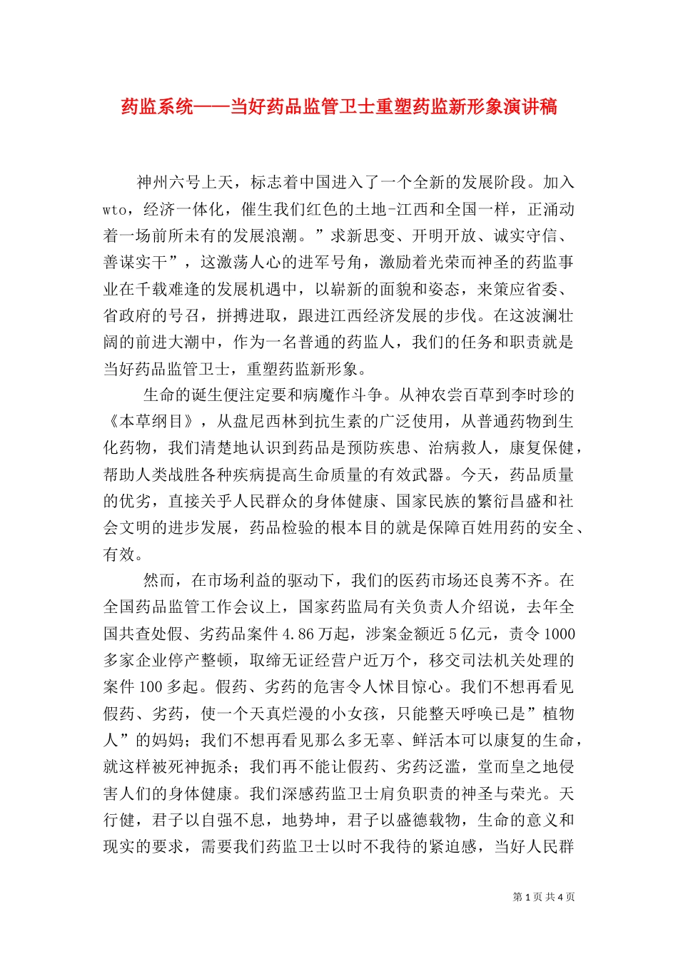 药监系统——当好药品监管卫士重塑药监新形象演讲稿（二）_第1页