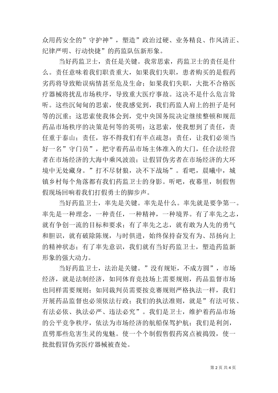 药监系统——当好药品监管卫士重塑药监新形象演讲稿（二）_第2页