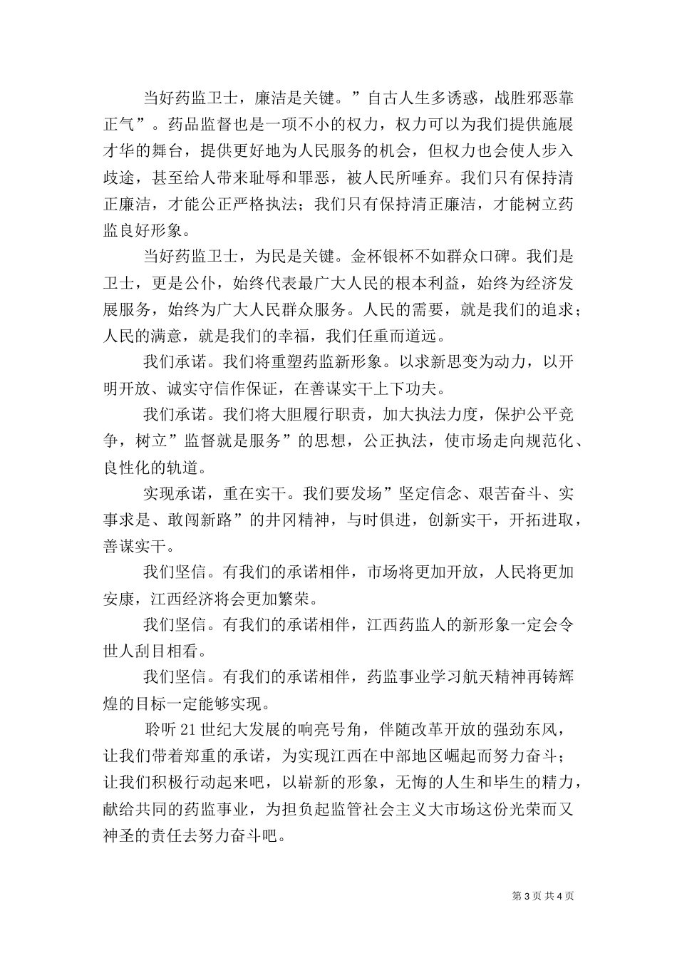 药监系统——当好药品监管卫士重塑药监新形象演讲稿（二）_第3页