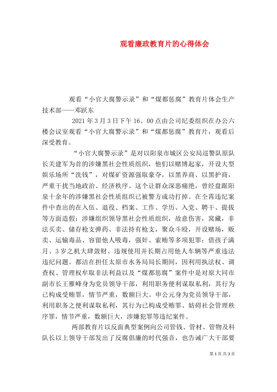 观看廉政教育片的心得体会（三）_第1页