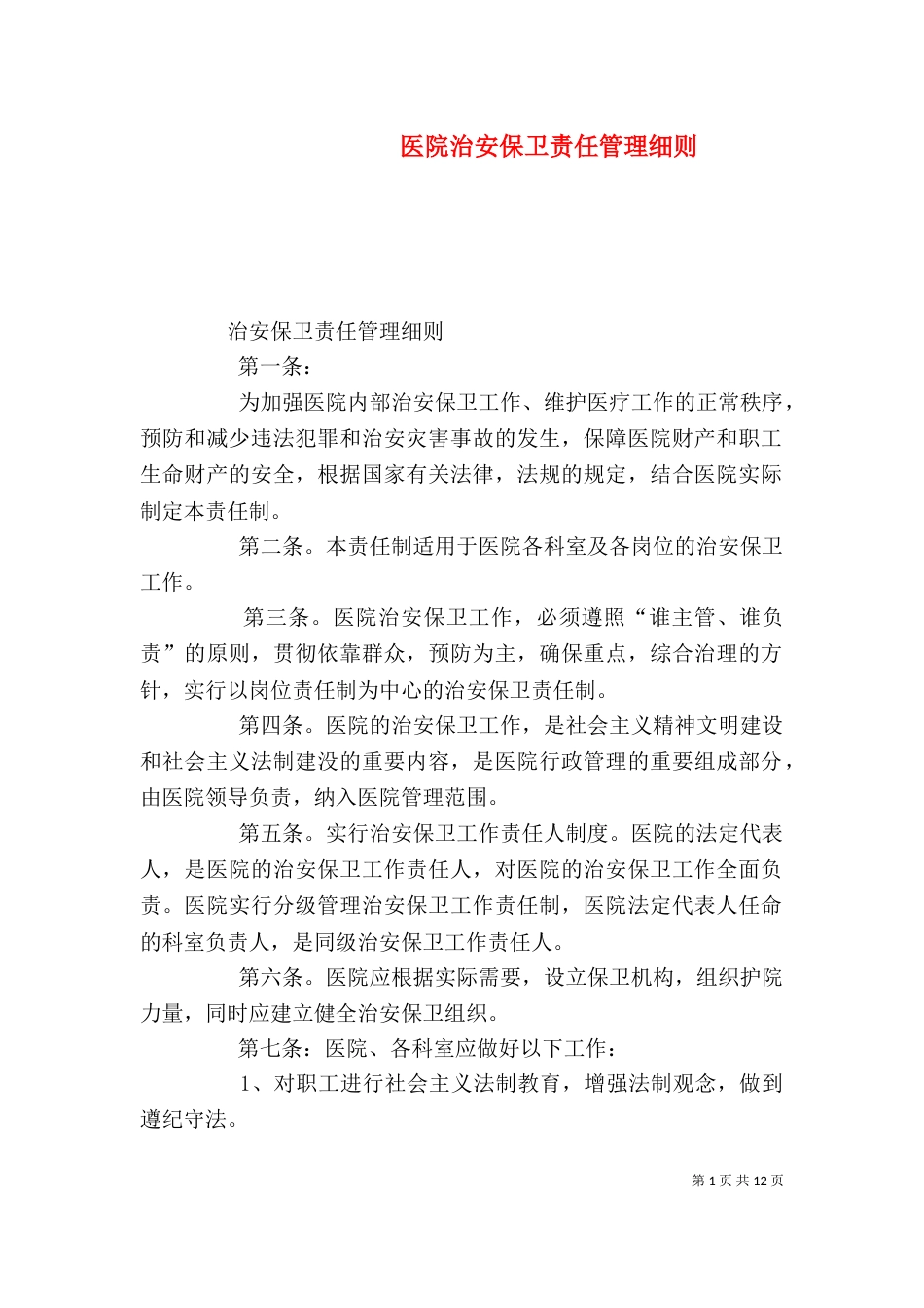 医院治安保卫责任管理细则_第1页
