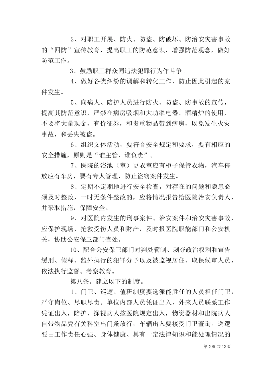 医院治安保卫责任管理细则_第2页