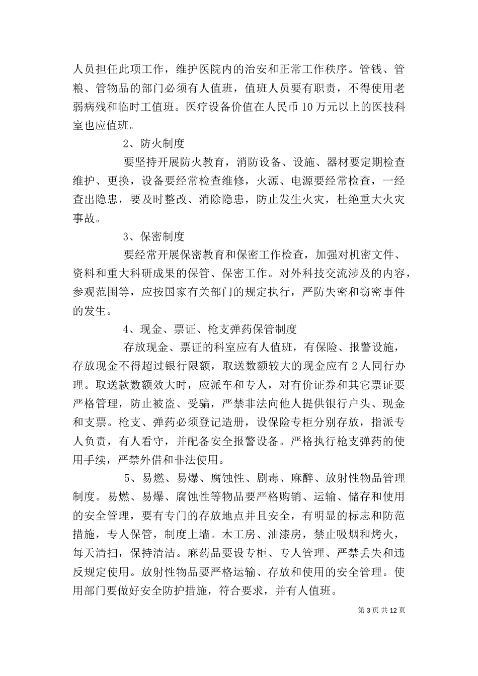 医院治安保卫责任管理细则_第3页