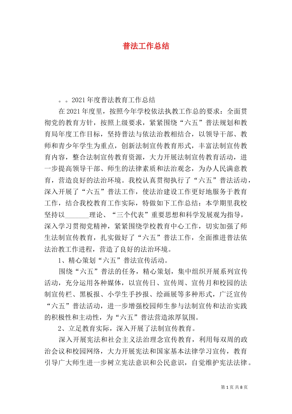 普法工作总结（二）0_第1页