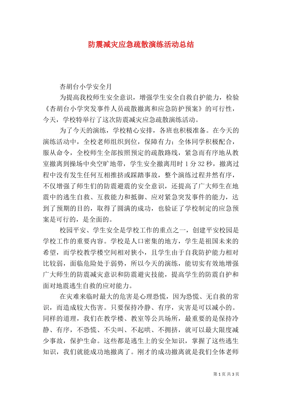 防震减灾应急疏散演练活动总结_第1页