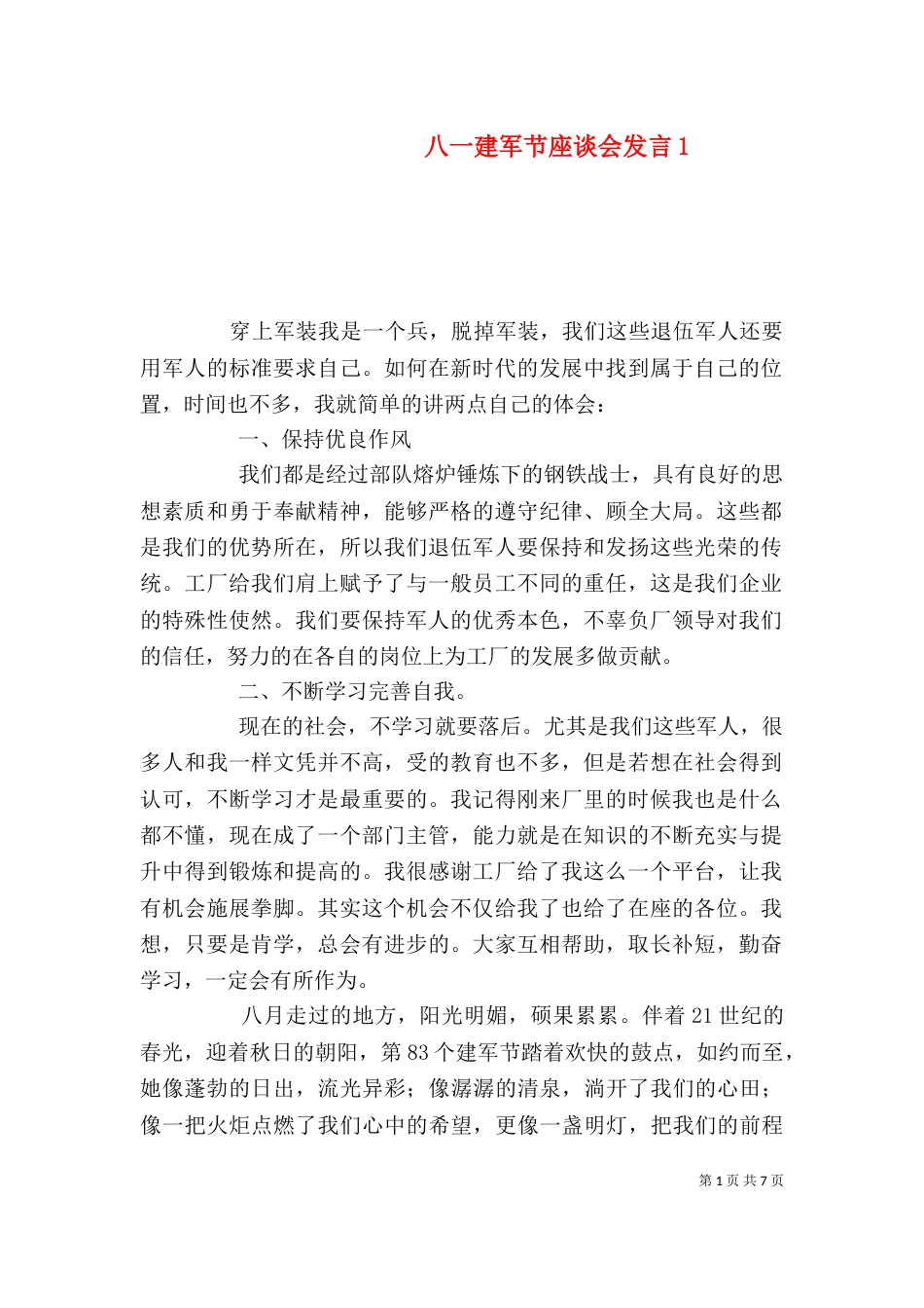 八一建军节座谈会发言1_第1页