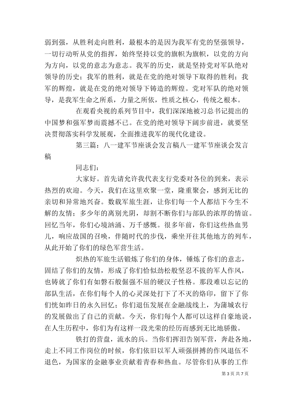 八一建军节座谈会发言1_第3页