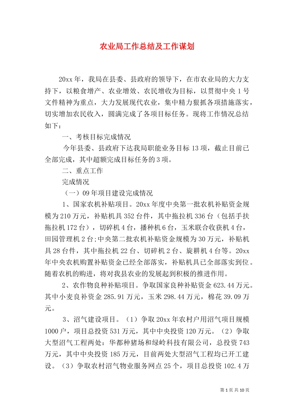 农业局工作总结及工作谋划_第1页
