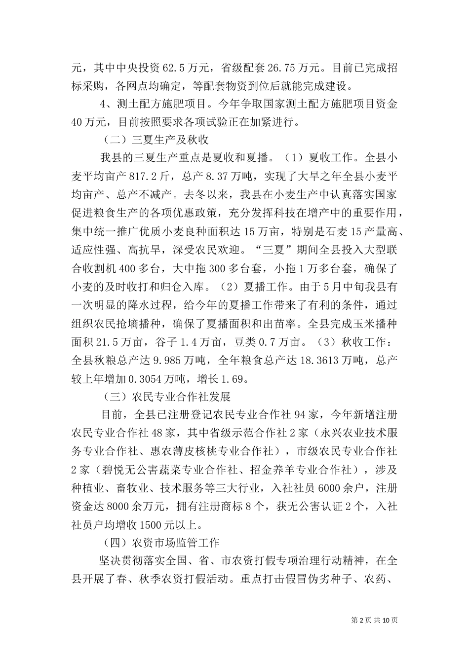农业局工作总结及工作谋划_第2页