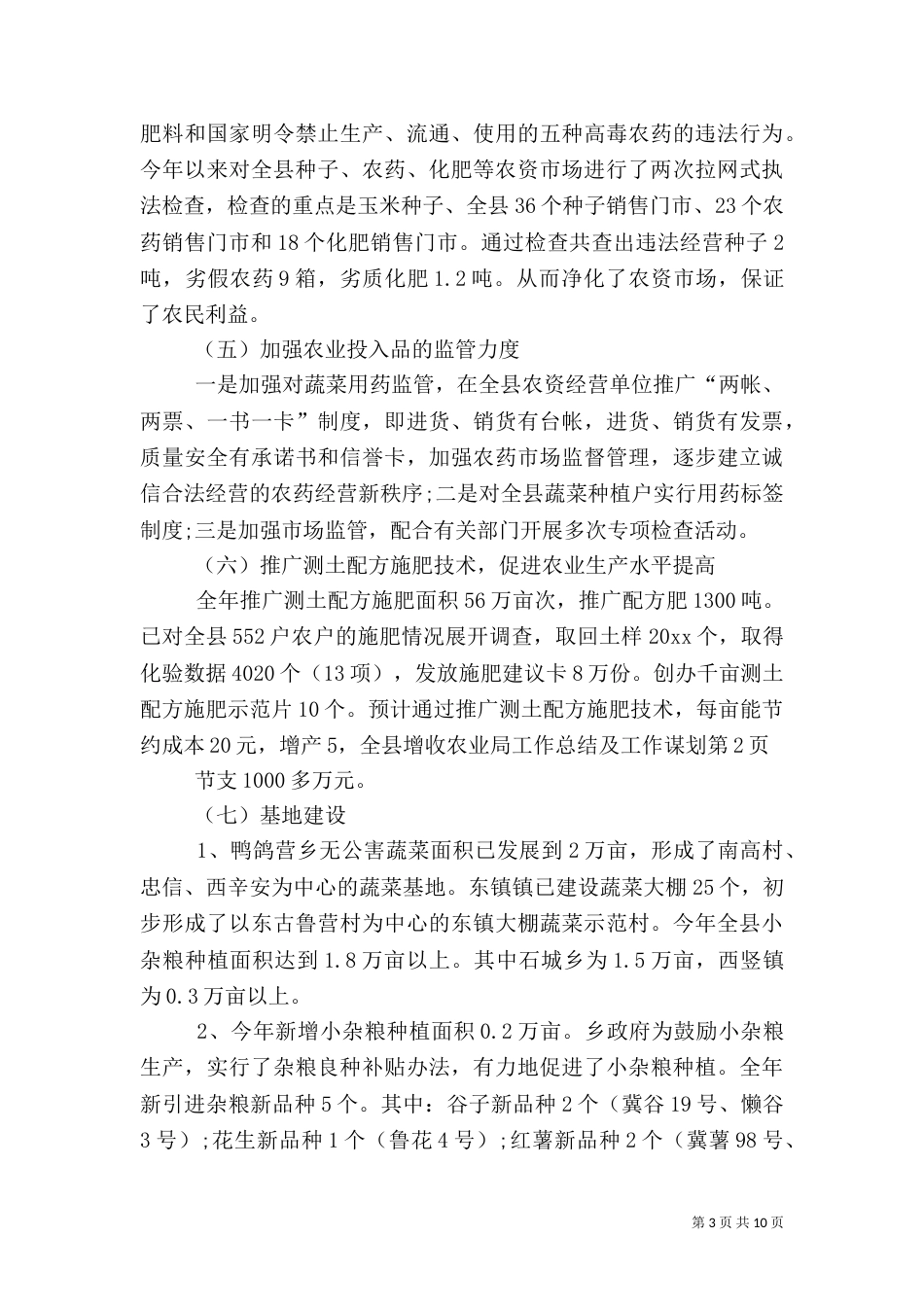 农业局工作总结及工作谋划_第3页