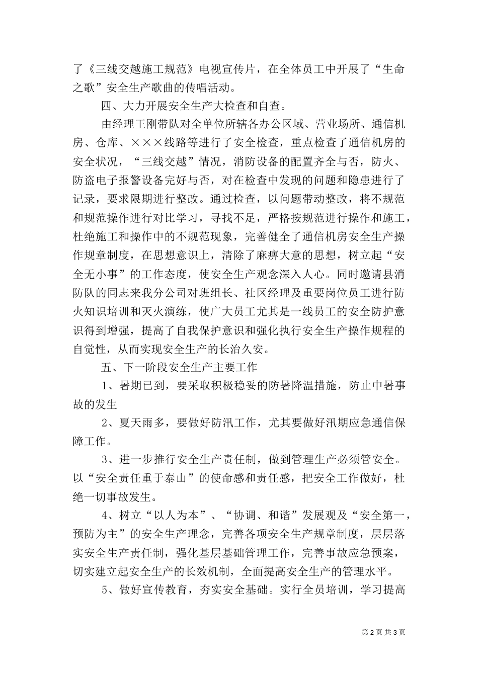 电信安全生产的工作总结范文_第2页