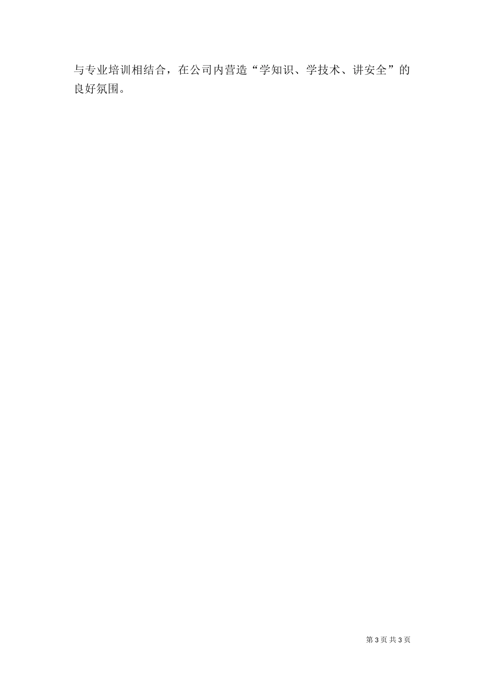 电信安全生产的工作总结范文_第3页