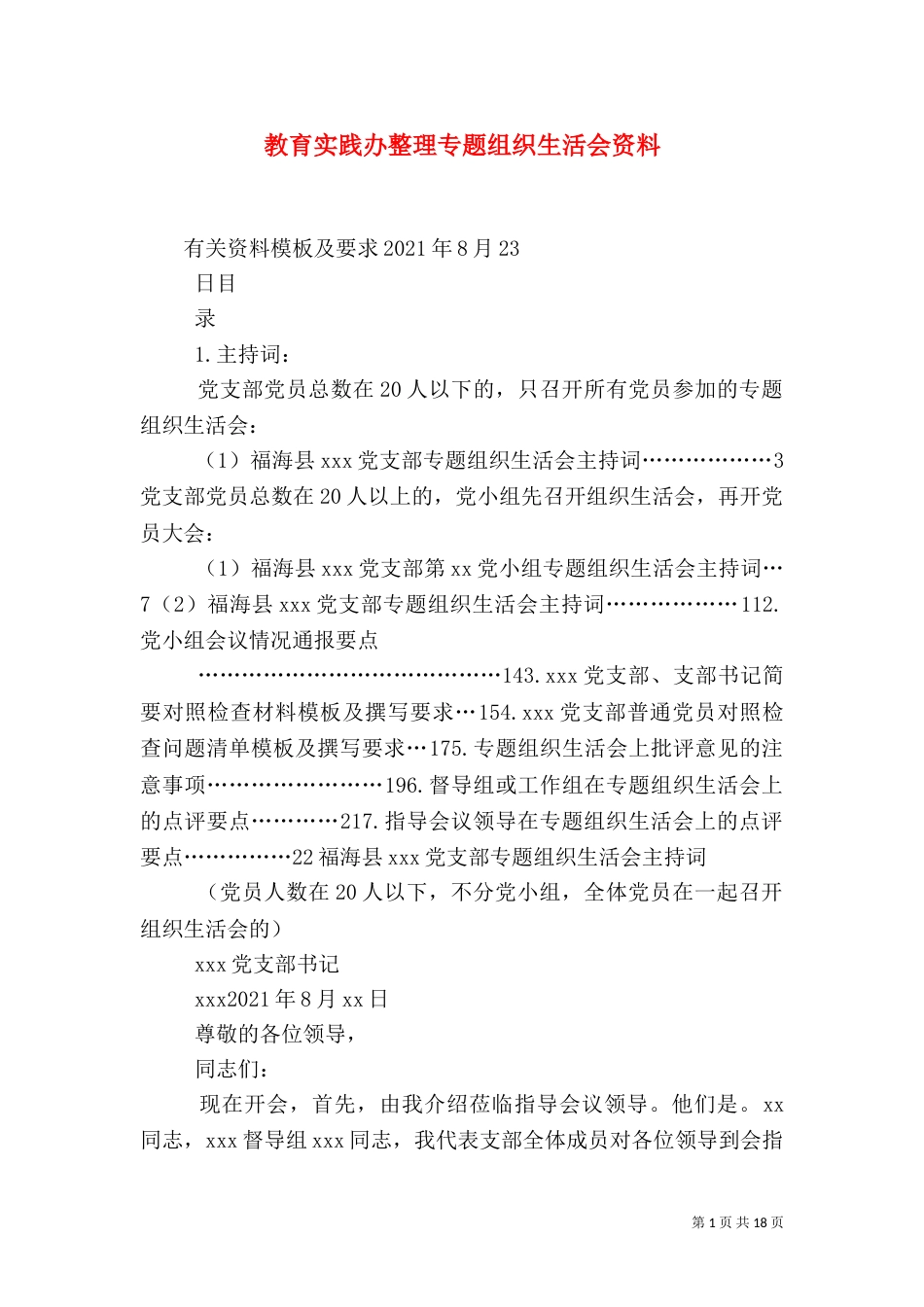 教育实践办整理专题组织生活会资料_第1页