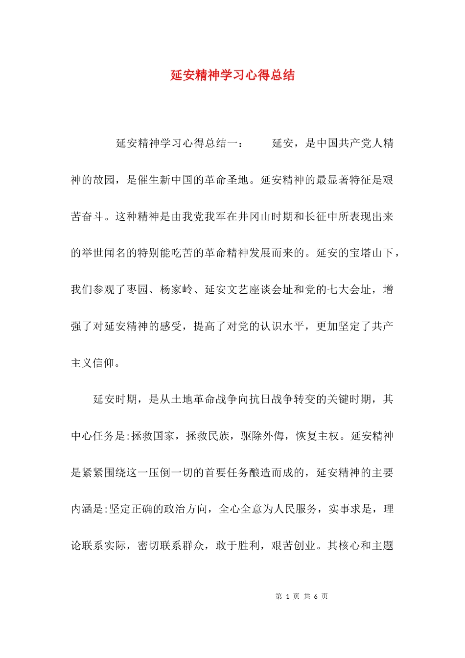 延安精神学习心得总结_第1页