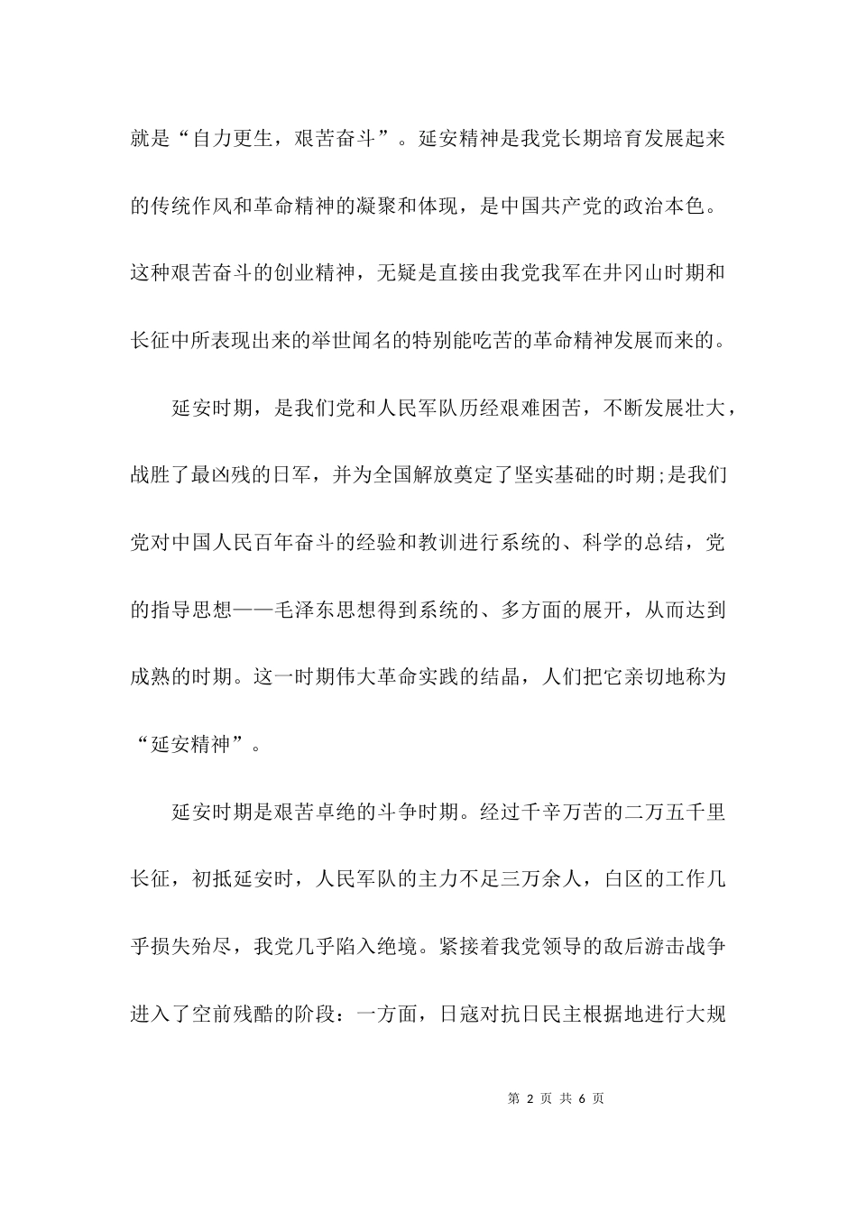 延安精神学习心得总结_第2页